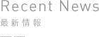 RecentNews 最新情報