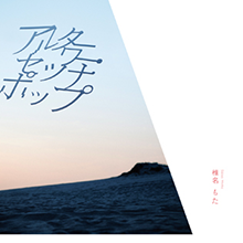 アルターワー・セツナポップ